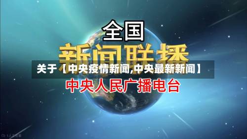 关于【中央疫情新闻,中央最新新闻】-第1张图片