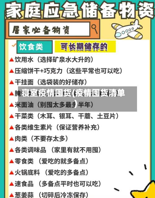 寝室疫情囤货(疫情囤货清单)