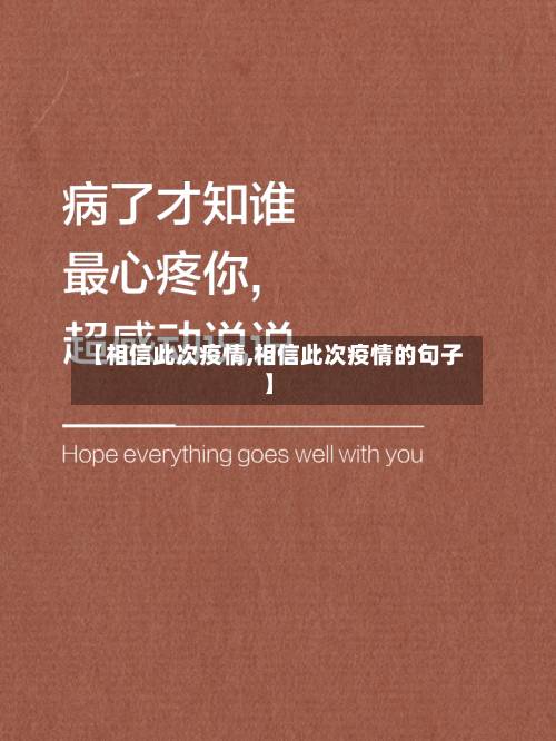 【相信此次疫情,相信此次疫情的句子】-第2张图片