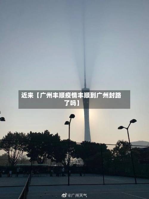 近来【广州丰顺疫情丰顺到广州封路了吗】