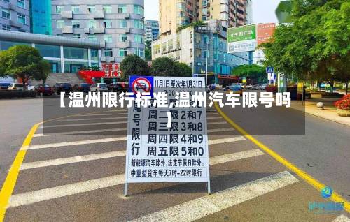 【温州限行标准,温州汽车限号吗】-第3张图片