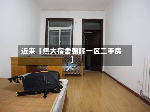 近来【焦大宿舍朝晖一区二手房】