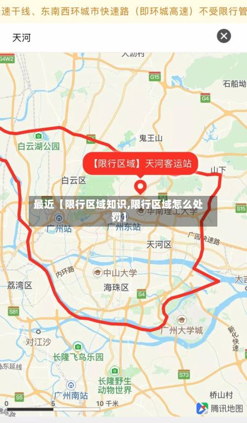 最近【限行区域知识,限行区域怎么处罚】