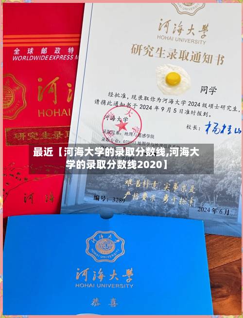 最近【河海大学的录取分数线,河海大学的录取分数线2020】