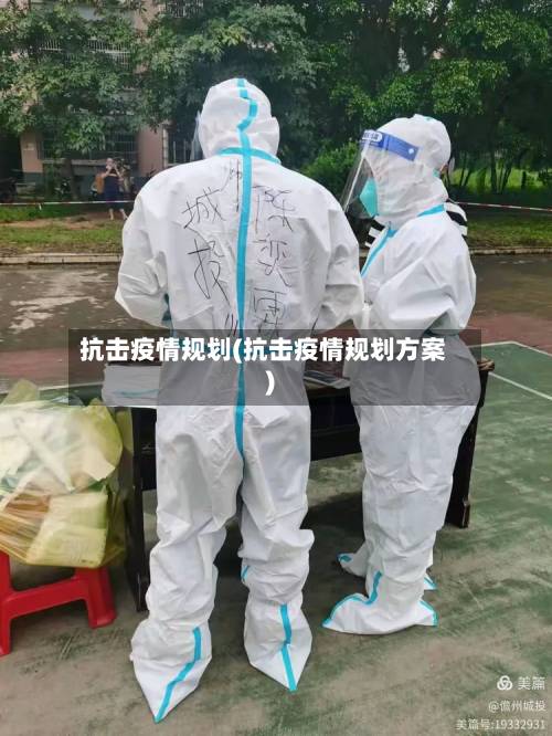 抗击疫情规划(抗击疫情规划方案)-第1张图片