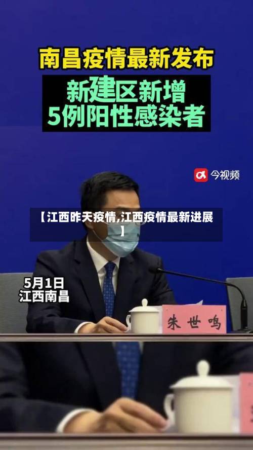 【江西昨天疫情,江西疫情最新进展】