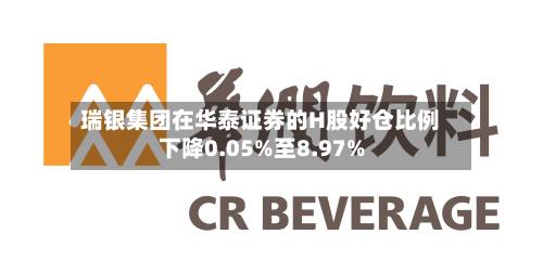 瑞银集团在华泰证券的H股好仓比例下降0.05%至8.97%-第2张图片