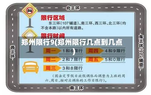 郑州限行9(郑州限行几点到几点)