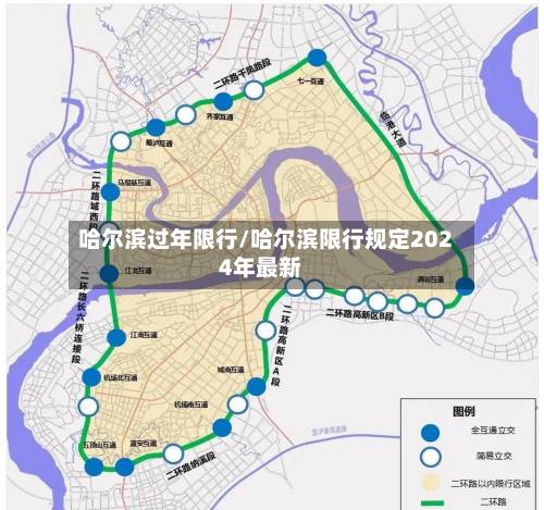 哈尔滨过年限行/哈尔滨限行规定2024年最新