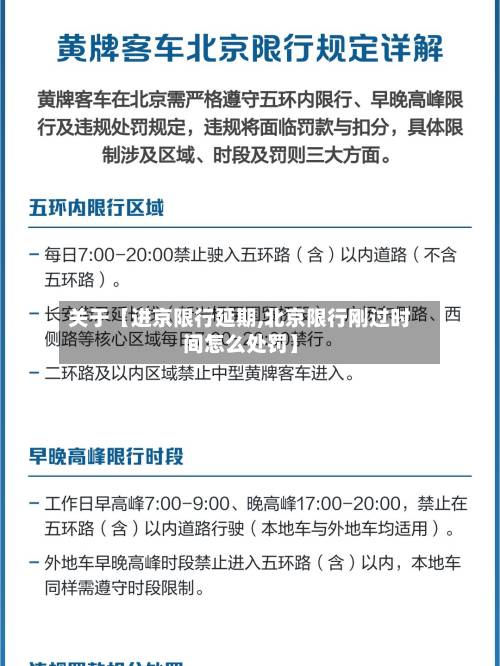 关于【进京限行延期,北京限行刚过时间怎么处罚】