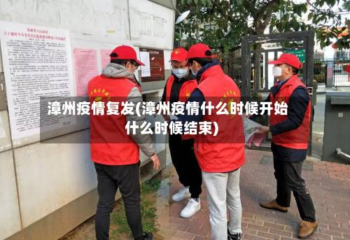 漳州疫情复发(漳州疫情什么时候开始什么时候结束)