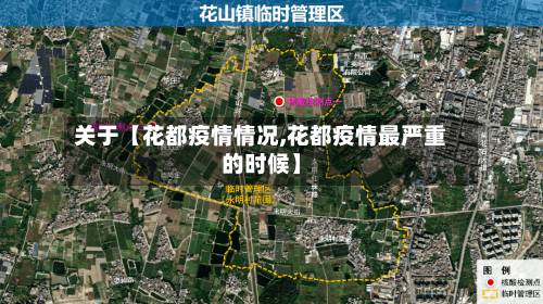 关于【花都疫情情况,花都疫情最严重的时候】-第2张图片