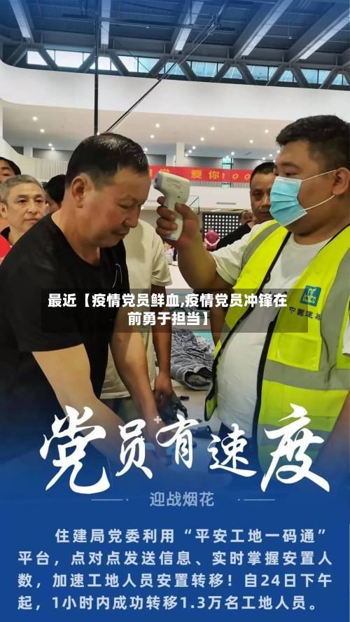 最近【疫情党员鲜血,疫情党员冲锋在前勇于担当】-第2张图片