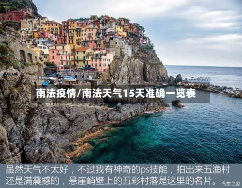南法疫情/南法天气15天准确一览表-第2张图片