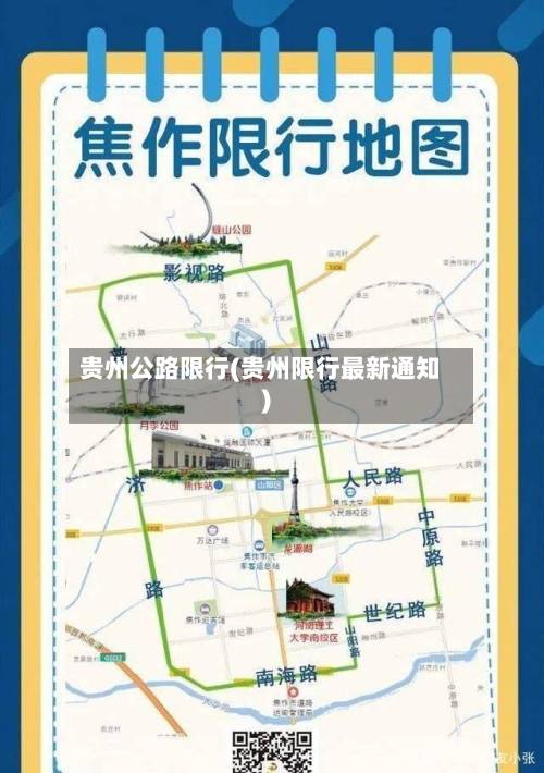 贵州公路限行(贵州限行最新通知)