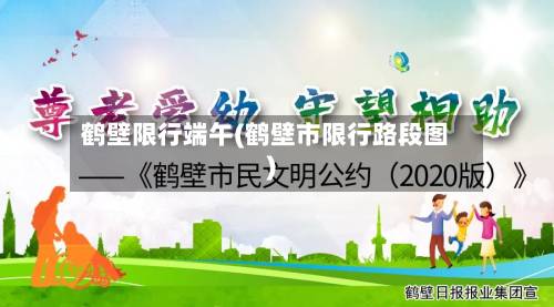 鹤壁限行端午(鹤壁市限行路段图)