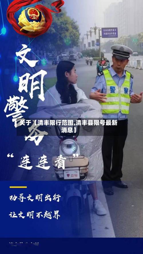 关于【清丰限行范围,清丰县限号最新消息】-第1张图片