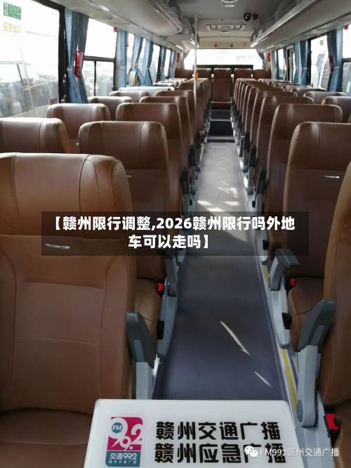 【赣州限行调整,2026赣州限行吗外地车可以走吗】-第1张图片
