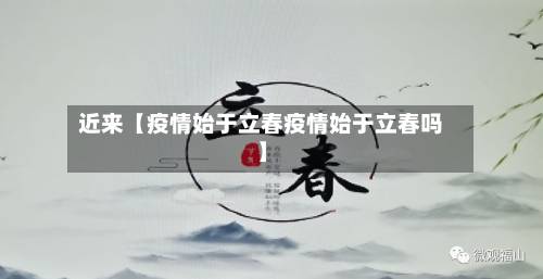 近来【疫情始于立春疫情始于立春吗】