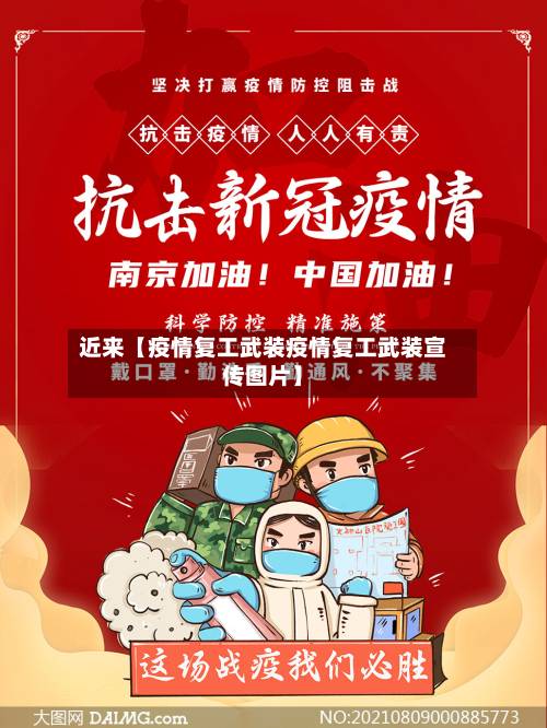 近来【疫情复工武装疫情复工武装宣传图片】