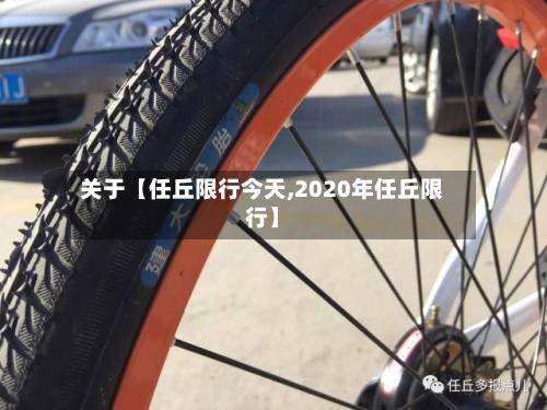 关于【任丘限行今天,2020年任丘限行】-第2张图片