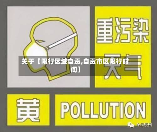 关于【限行区域自贡,自贡市区限行时间】-第2张图片