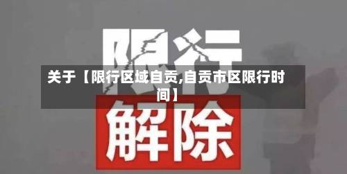 关于【限行区域自贡,自贡市区限行时间】-第1张图片