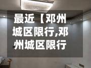 最近【邓州城区限行,邓州城区限行时间】-第1张图片
