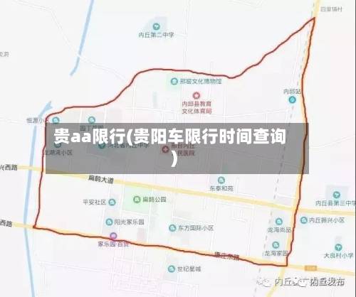 贵aa限行(贵阳车限行时间查询)-第1张图片