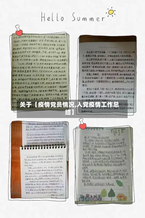 关于【疫情党员情况,入党疫情工作总结】-第3张图片