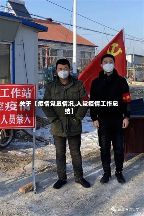 关于【疫情党员情况,入党疫情工作总结】-第1张图片