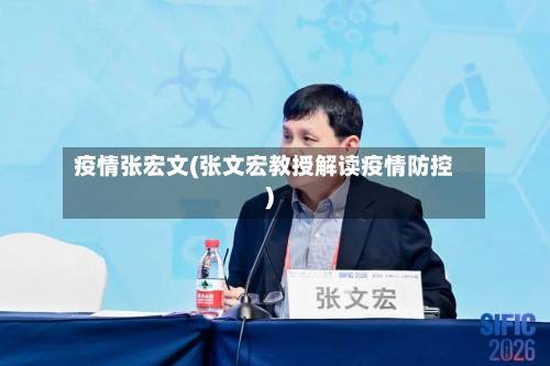 疫情张宏文(张文宏教授解读疫情防控)