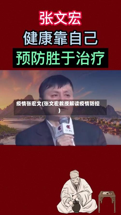 疫情张宏文(张文宏教授解读疫情防控)-第2张图片