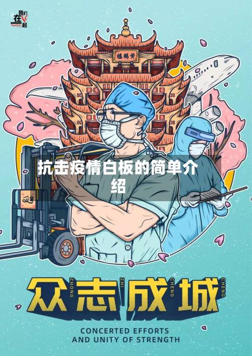 抗击疫情白板的简单介绍-第2张图片