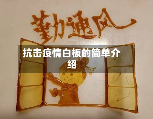 抗击疫情白板的简单介绍