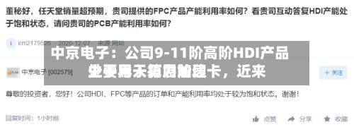 中京电子：公司9-11阶高阶HDI产品主要用于算力加速卡，近来处于导入拓展阶段