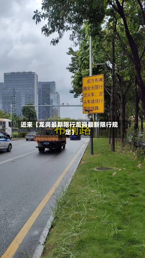 近来【龙岗最新限行龙岗最新限行规定】-第3张图片