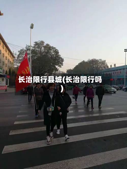 长治限行县城(长治限行吗)-第1张图片