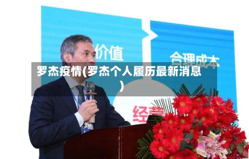 罗杰疫情(罗杰个人履历最新消息)-第3张图片