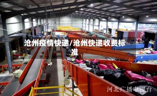 沧州疫情快递/沧州快递收费标准