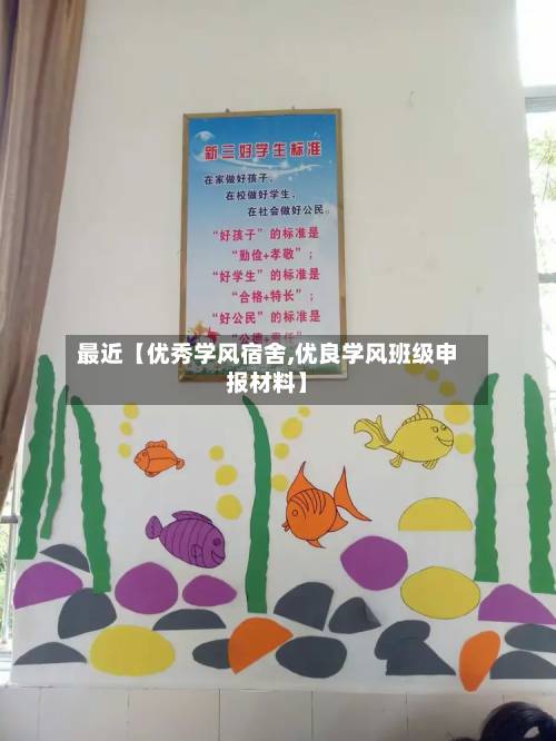 最近【优秀学风宿舍,优良学风班级申报材料】-第3张图片