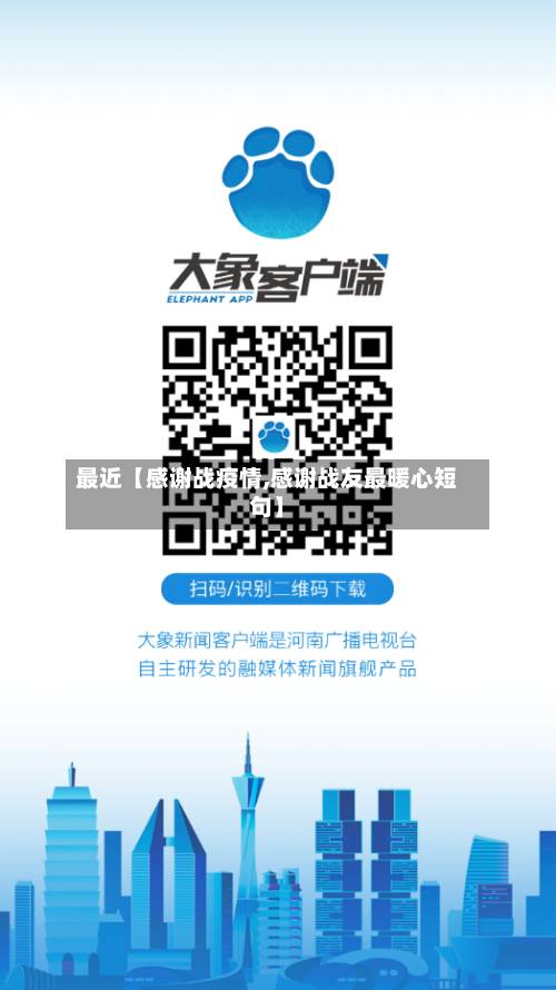 最近【感谢战疫情,感谢战友最暖心短句】-第1张图片