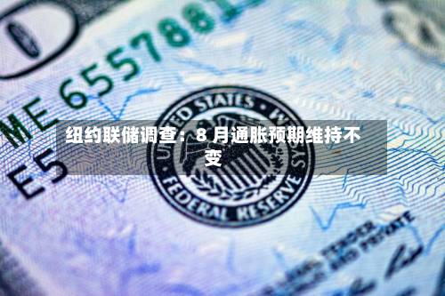 纽约联储调查:8 月通胀预期维持不变-第1张图片