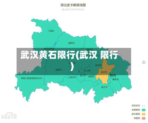 武汉黄石限行(武汉 限行)-第2张图片