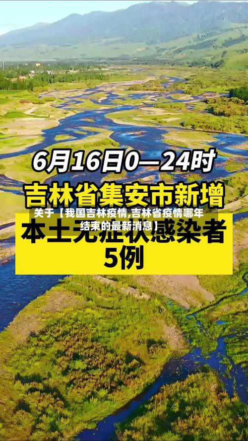 关于【我国吉林疫情,吉林省疫情哪年结束的最新消息】