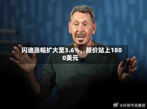 闪迪涨幅扩大至3.6%	，股价站上1800美元-第2张图片