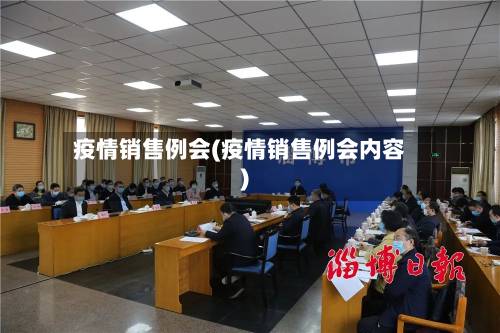 疫情销售例会(疫情销售例会内容)