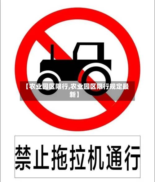 【农业园区限行,农业园区限行规定最新】-第2张图片