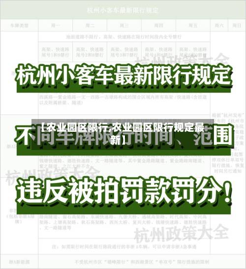 【农业园区限行,农业园区限行规定最新】-第1张图片