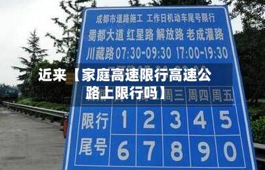 近来【家庭高速限行高速公路上限行吗】